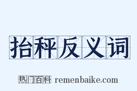 抬秤反义词是什么意思的图片